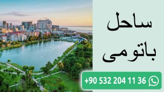 ساحل باتومی